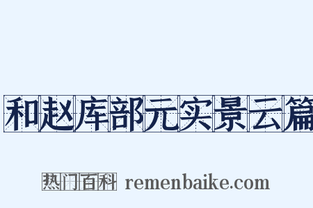 和赵库部元实景云篇是什么意思的图片